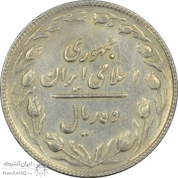 سکه 10 ریال 1367 تاریخ کوچک - EF40 - جمهوری اسلامی