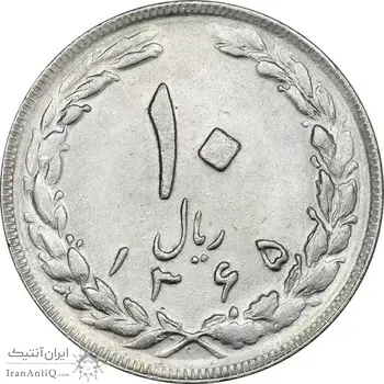 سکه 10 ریال 1365 تاریخ بزرگ - MS61 - جمهوری اسلامی