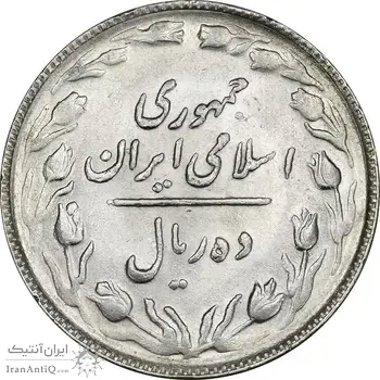 سکه 10 ریال 1365 تاریخ بزرگ - MS61 - جمهوری اسلامی