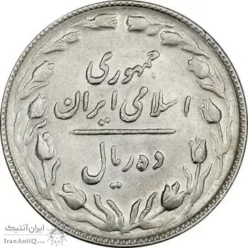سکه 10 ریال 1365 تاریخ بزرگ - AU55 - جمهوری اسلامی