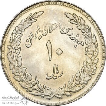 سکه 10 ریال 1358 اولین سالگرد (کنگره دور بزرگ) - مکرر پشت سکه - MS63 - جمهوری اسلامی