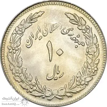 سکه 10 ریال 1358 اولین سالگرد (کنگره دور بزرگ) - مکرر پشت سکه - MS63 - جمهوری اسلامی