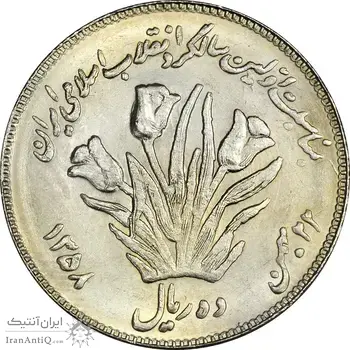 سکه 10 ریال 1358 اولین سالگرد (کنگره دور بزرگ) - مکرر پشت سکه - MS63 - جمهوری اسلامی