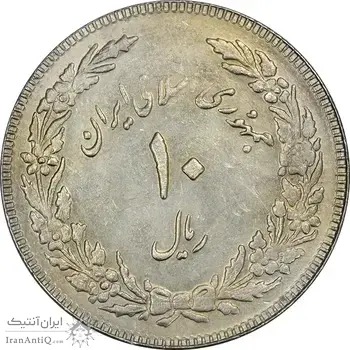 سکه 10 ریال 1358 اولین سالگرد (کنگره دور بزرگ) - مکرر پشت سکه - AU55 - جمهوری اسلامی