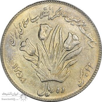 سکه 10 ریال 1358 اولین سالگرد (کنگره دور بزرگ) - مکرر پشت سکه - AU55 - جمهوری اسلامی