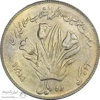 سکه 10 ریال 1358 اولین سالگرد (کنگره دور بزرگ) - مکرر پشت سکه - AU55 - جمهوری اسلامی