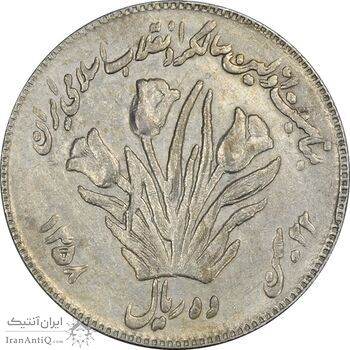 سکه 10 ریال 1358 اولین سالگرد (کنگره دور بزرگ) - مکرر پشت سکه - EF45 - جمهوری اسلامی