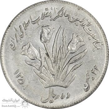 سکه 10 ریال 1358 اولین سالگرد - پرسی - EF45 - جمهوری اسلامی