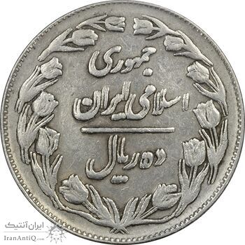 سکه 10 ریال 1362 پشت بسته - ارور مکرر پشت سکه - EF40 - جمهوری اسلامی