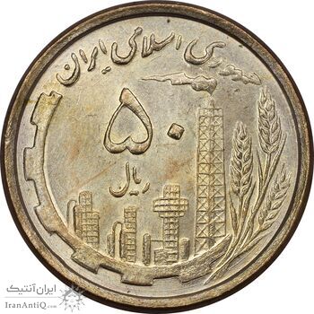 سکه 50 ریال 1368 (مس) - MS63 - جمهوری اسلامی