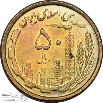 سکه 50 ریال 1368 (مس) - MS62 - جمهوری اسلامی