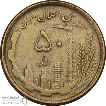 سکه 50 ریال 1368 (مس) - EF45 - جمهوری اسلامی