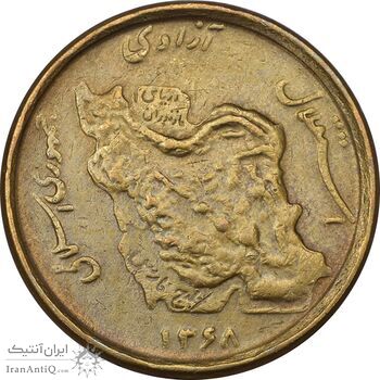 سکه 50 ریال 1368 (مس) - EF45 - جمهوری اسلامی