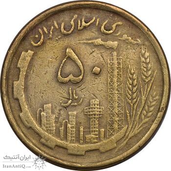 سکه 50 ریال 1368 (مس) - EF40 - جمهوری اسلامی