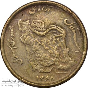 سکه 50 ریال 1368 (مس) - EF40 - جمهوری اسلامی