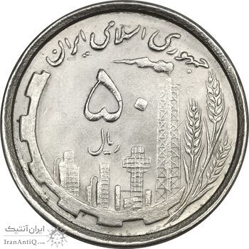 سکه 50 ریال 1368 - MS63 - جمهوری اسلامی