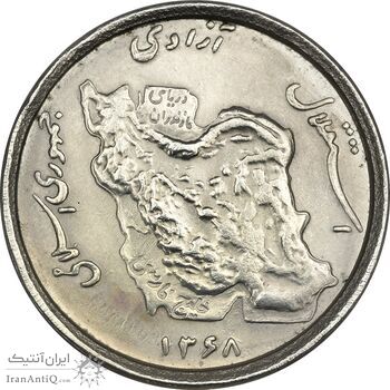 سکه 50 ریال 1368 - MS63 - جمهوری اسلامی