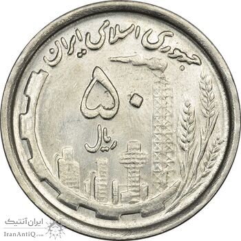 سکه 50 ریال 1369 - MS63 - جمهوری اسلامی