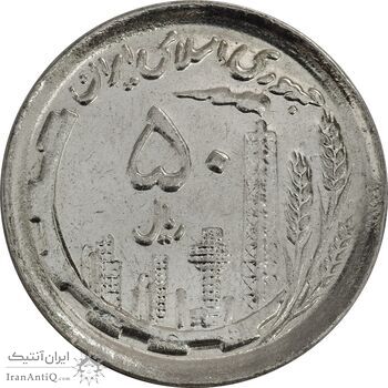 سکه 50 ریال 1370 (نوشته دریا ها برجسته) - MS63 - جمهوری اسلامی