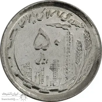 سکه 50 ریال 1370 (نوشته دریا ها برجسته) - MS63 - جمهوری اسلامی