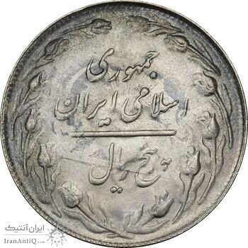 سکه 5 ریال 1361 تاریخ کوچک (پرسی) - MS62 - جمهوری اسلامی