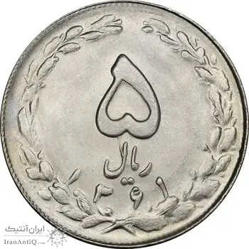 سکه 5 ریال 1361 (ضمه با فاصله) - MS63 - جمهوری اسلامی