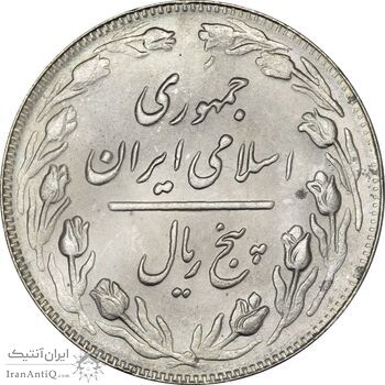 سکه 5 ریال 1361 (ضمه با فاصله) - MS63 - جمهوری اسلامی