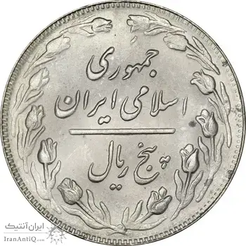 سکه 5 ریال 1361 (ضمه با فاصله) - MS63 - جمهوری اسلامی