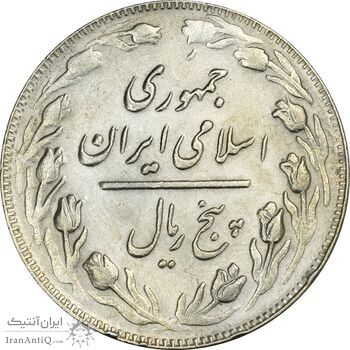 سکه 5 ریال 1361 (1 بلند) - ضمه با فاصله - AU50 - جمهوری اسلامی