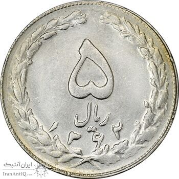 سکه 5 ریال 1362 (با ضمه) - AU55 - جمهوری اسلامی