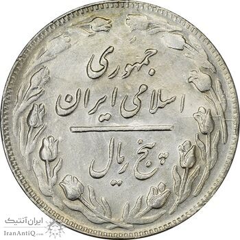 سکه 5 ریال 1362 (با ضمه) - AU55 - جمهوری اسلامی