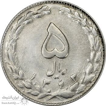 سکه 5 ریال 1363 (با ضمه) - AU58 - جمهوری اسلامی