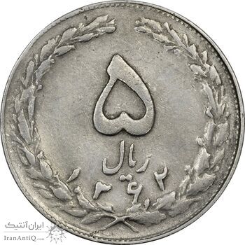 سکه 5 ریال 1362 (با ضمه) - EF40 - جمهوری اسلامی