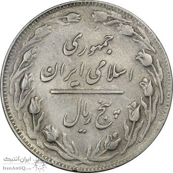 سکه 5 ریال 1362 (با ضمه) - EF40 - جمهوری اسلامی