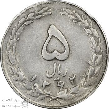 سکه 5 ریال 1362 (با ضمه) - VF35 - جمهوری اسلامی سکه 5 ریال 1362 (با ضمه) - VF35 - جمهوری اسلامی