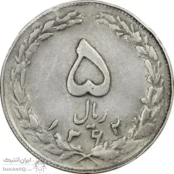 سکه 5 ریال 1362 (با ضمه) - VF35 - جمهوری اسلامی