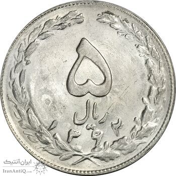 سکه 5 ریال 1362 (انعکاس روی سکه) - MS62 - جمهوری اسلامی