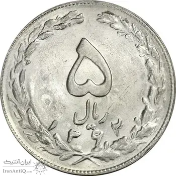 سکه 5 ریال 1362 (انعکاس روی سکه) - MS62 - جمهوری اسلامی