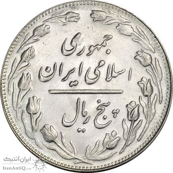 سکه 5 ریال 1362 (انعکاس روی سکه) - MS62 - جمهوری اسلامی