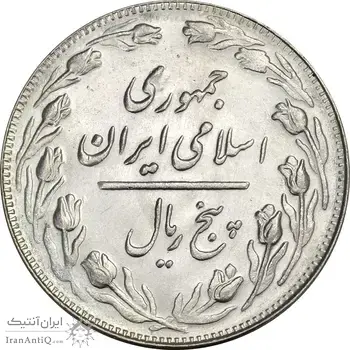 سکه 5 ریال 1362 (انعکاس روی سکه) - MS62 - جمهوری اسلامی