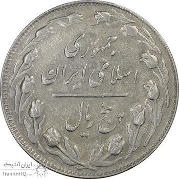 سکه 5 ریال 1363 (با ضمه) - AU55 - جمهوری اسلامی سکه 5 ریال 1363 (با ضمه) - AU55 - جمهوری اسلامی