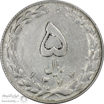 سکه 5 ریال 1363 (با ضمه) - EF45 - جمهوری اسلامی