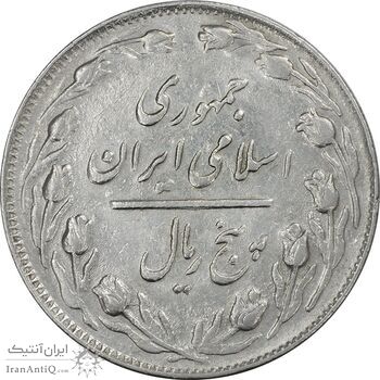 سکه 5 ریال 1363 (با ضمه) - EF45 - جمهوری اسلامی