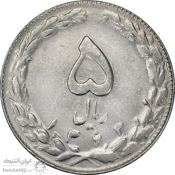 سکه 5 ریال 1363 (انعکاس روی سکه) - AU58 - جمهوری اسلامی