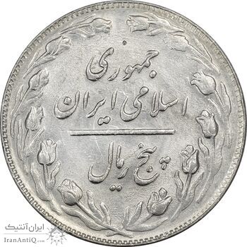 سکه 5 ریال 1363 (انعکاس روی سکه) - AU58 - جمهوری اسلامی