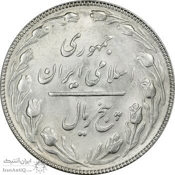 سکه 5 ریال 1366 (شبح روی سکه) - MS63 - جمهوری اسلامی