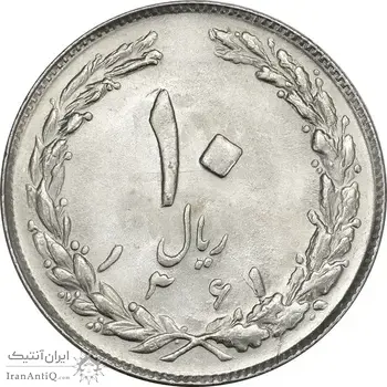 سکه 10 ریال 1361 - تاریخ کوچک پشت بسته (انعکاس روی سکه) - MS62 - جمهوری اسلامی