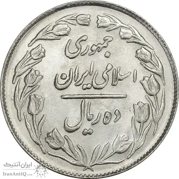 سکه 10 ریال 1361 - تاریخ کوچک پشت بسته (انعکاس روی سکه) - MS62 - جمهوری اسلامی