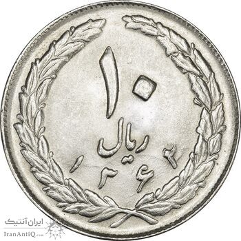سکه 10 ریال 1362 (پشت باز) - MS64 - جمهوری اسلامی