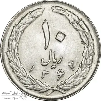 سکه 10 ریال 1362 (پشت باز) - MS64 - جمهوری اسلامی